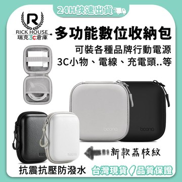 瑞克倉庫✱ PU皮質 硬殼收納包 行動電源收納包  支援多數廠牌行動電源