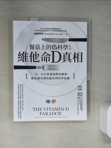 【書寶二手書T5／保健_UFJ】餐桌上的偽科學系列：維他命Ｄ真相_林慶順