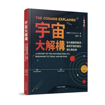 宇宙大解構︰從大霹靂到黑洞，窺見宇宙的誕生、演化與未來[79折]11101077073 TAAZE讀冊生活網路書店