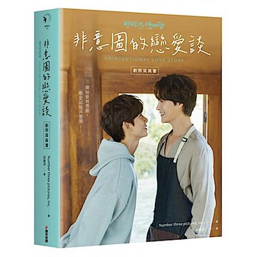 非意圖的戀愛談劇照寫真書（韓國口碑爆棚耽美網劇限量特典贈品版）【城邦讀書花園】