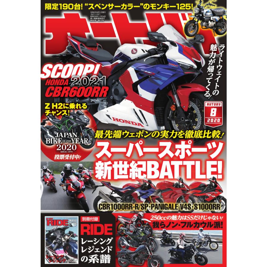 オートバイ 2020年8月号 スペシャル版 電子書籍版   オートバイ編集部