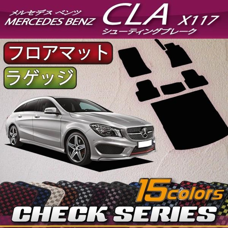 メルセデス ベンツ CLA シューティングブレーク X117 フロアマット ラゲッジマット (チェック) | LINEブランドカタログ