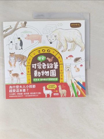 【書寶二手書T1／藝術_Y6R】早安!可愛色鉛筆動物園:秋草愛帶你用色鉛筆認識世界動物_秋草愛