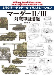 マーダー2／3対戦車自走砲 [本]