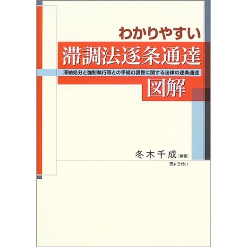 わかりやすい滞調法逐条通達図解?滞納処分と強制執行等との手続の調整に関する法律の逐条通達