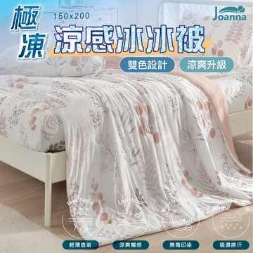 極凍涼感冰冰被 150X200公分 涼感被 夏季熱賣 涼被 薄被 夏被 舒適透氣 超柔軟 可機洗【花田詩棠】Joanna