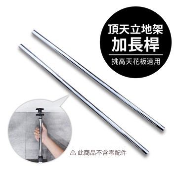 凱堡家居｜頂天立地加長桿(可達320cm) 洞洞板配件系列 台灣製 現貨【H02286】