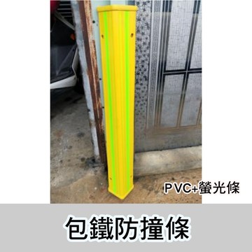 防撞 【穩妥五金】L型 包鐵防撞條 反光 護邊條 保護條 警示 邊角 牆角 工廠 倉庫 停車場