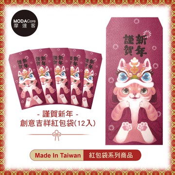 摩達客農曆春節開運◉台灣文創貓咪謹賀新年喵喵創意設計吉祥紅包袋（共12入）_廠商直送