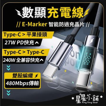 台灣現貨 數顯充電線 適用 平果 安卓 PD快充線 Type-C 數據線 手機傳輸線 星星小舖