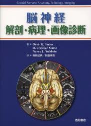 脳神経 解剖・病理・画像診断