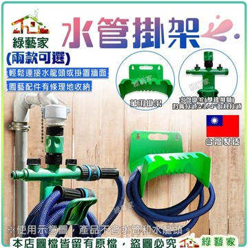 【綠藝家】水管掛架 台製外銷款水管專用掛架 水管架 水管收納架 水管支架 水管收納 水管掛勾 水管掛鉤 水龍頭