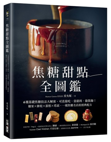 焦糖甜點全圖鑑：6種基礎焦糖技法大解密，可直接吃、當餡料、做裝飾！糖果X餅乾X[二手書_良好]