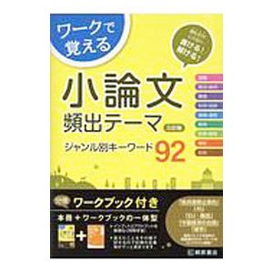 ワークで覚える 小論文 頻出テーマ ジャンル別キーワード９２ 三訂版／近藤千洋