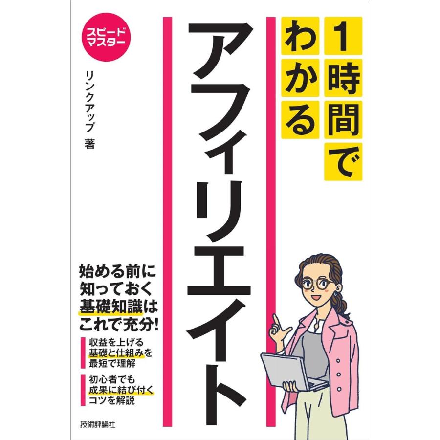 1時間でわかるアフィリエイト 要点を絞った 超速 解説