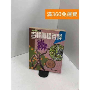 【雷根360免運】【送贈品】吉祥圖樣百科 #七成新 #七成新【QCF172】