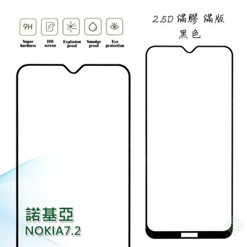 【嚴選外框】 諾基亞 NOKIA7.2 滿版 滿膠 玻璃貼 鋼化膜 9H 2.5D