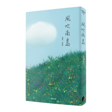 風吹南島(溫奇詩集)