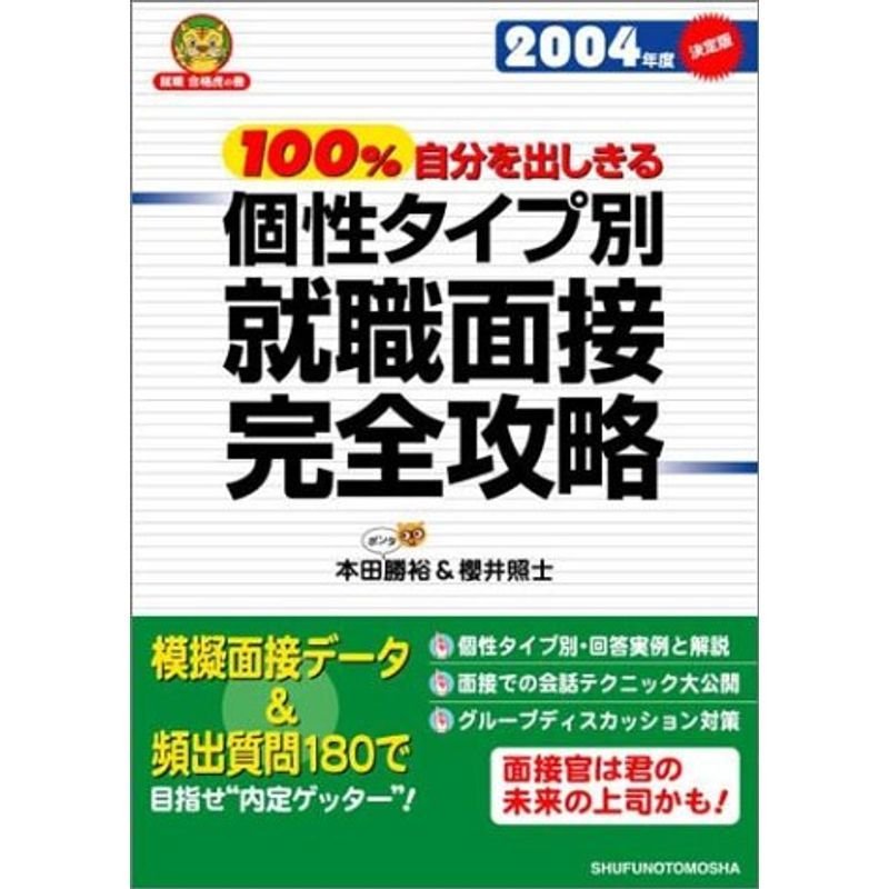 100%自分を出しきる個性タイプ別就職面接完全攻略〈2004年度決定版〉 (就職合格虎の巻)