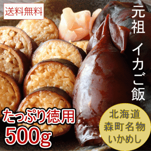 いかめし 北海道森町名物 マルモの いかごはん 500g(250g×2) お徳用 いか飯 イカめし 北海道 お土産 函館 送料無料 メール便 送料無料