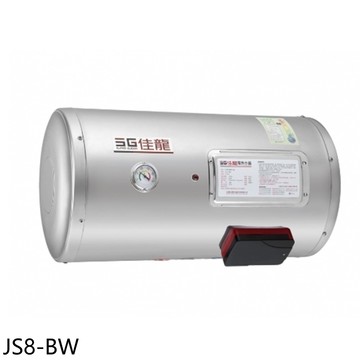 【佳龍】【JS8-BW】8加侖儲備型電熱水器橫掛式熱水器(全省安裝)
