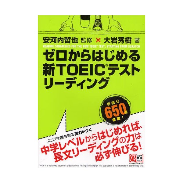 ゼロからはじめる新TOEICテストリーディング