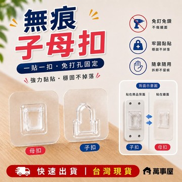 置物架無痕貼子母扣  掛勾子母扣 掛鈎雙面貼 掛鉤固定器雙面貼子母卡扣 壁掛粘掛 牆壁廚房 浴室釦子母扣 A0066