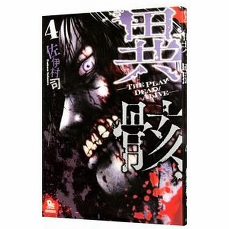 異骸 ｔｈｅ ｐｌａｙ ｄｅａｄ ａｌｉｖｅ 4 佐伊村司 通販 Lineポイント最大0 5 Get Lineショッピング