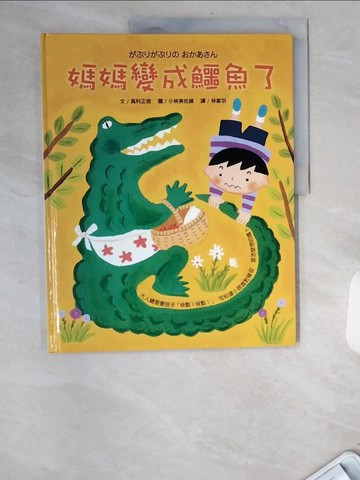 【書寶二手書T5／少年童書_UBF】媽媽變成鱷魚了_林家羽, 高科正信
