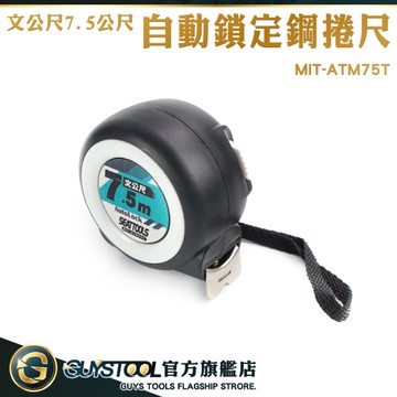 GUYSTOOL 7.5米卷尺 魯班尺 木工測量尺 MIT-ATM75T 多功能捲尺 耐磨耐用鋼捲尺 鎖鋼捲尺 文公尺
