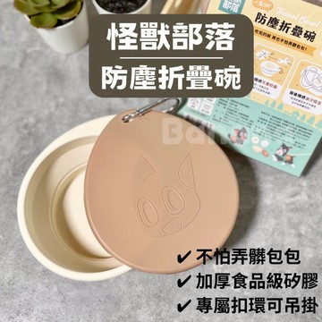 怪獸部落｜防塵折疊碗 矽膠折疊碗 寵物外出碗 寵物折疊碗 摺疊碗