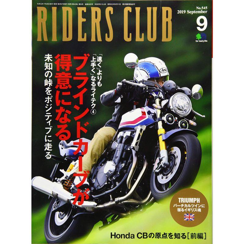 RIDERS CLUB ライダースクラブ 2019年9月号