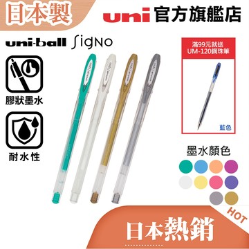 uni 日本三菱 Signo UM-120AC (0.7)粉彩色UM-120NM (0.8)金屬色 膠狀墨水