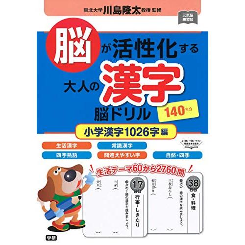 脳が活性化する大人の漢字 脳ドリル 小学漢字1026字編