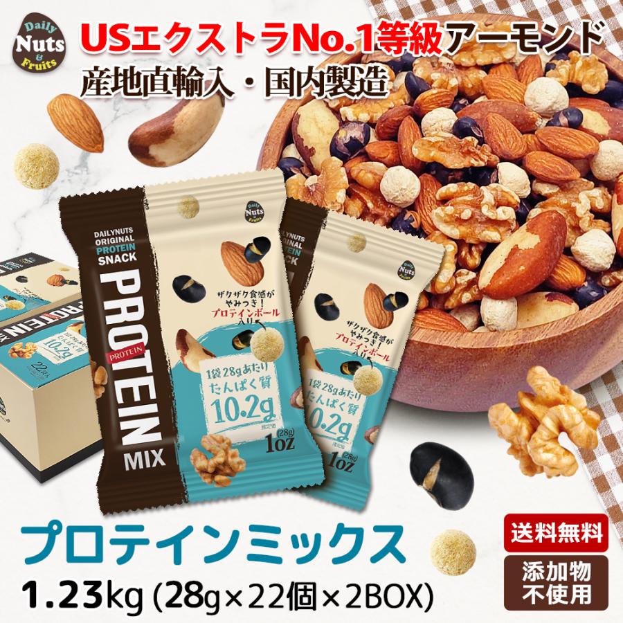 新発売 プロテインミックス 1.23kg (28gx22袋)x2箱 低糖質 ミックスナッツ 高たんぱく質配合 プロテインボール入り 小分け袋 砂糖不使用 置き換え ダイエット