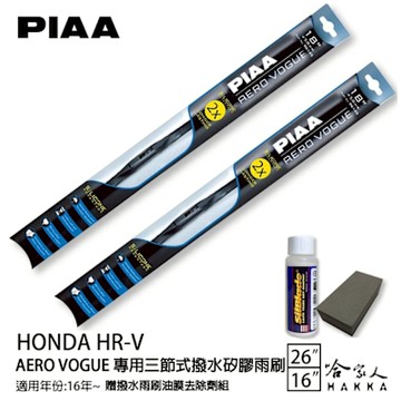 PIAA Honda H-RV 三節式日本矽膠撥水雨刷 26 16 贈油膜去除劑 16~年 本田 H-RV 哈家人