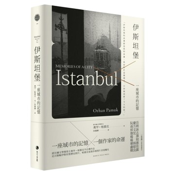 伊斯坦堡：一座城市的記憶  奧罕帕慕克  馬可孛羅