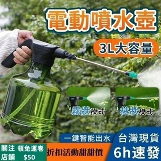 【大容量3L熱銷】全場最低價！電動噴霧壺 智能自動噴霧器 家用澆花噴壺 多用途噴霧水壺