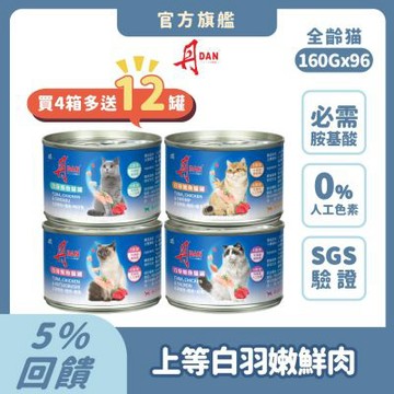 丹 DAN 貓罐頭 160g 96罐組(4箱)【買就送12罐】  機能補水 貓副食罐 貓罐頭推薦 牛磺酸護眼 心血管保健 離胺酸肌肉發長 幼貓發育 鮭魚 吻仔魚 柴魚 蝦子【官方直營】