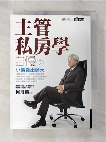 【書寶二手書T2／財經企管_TC1】自慢2主管私房學-小職員出頭天_何飛鵬