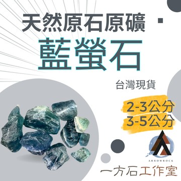 [一方石]藍螢石 擴香石 水晶 淨化水晶  水晶碎石 水晶原礦 藍螢石碎石 水晶原石 天然水晶 魚缸 消磁石 水晶批發