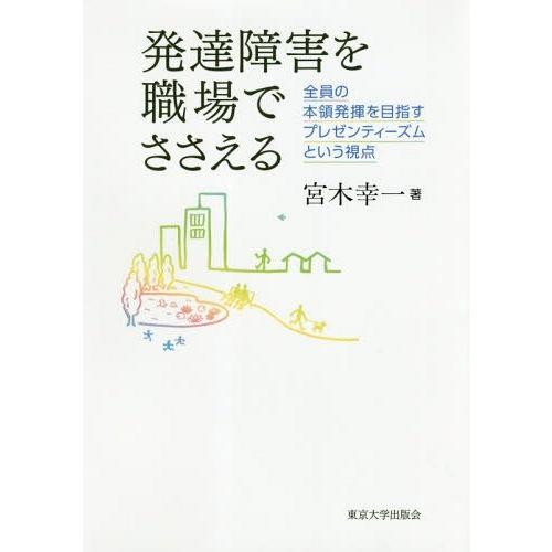 発達障害を職場でささえる 全員の本領発揮を目指すプレゼンティーズムという視点