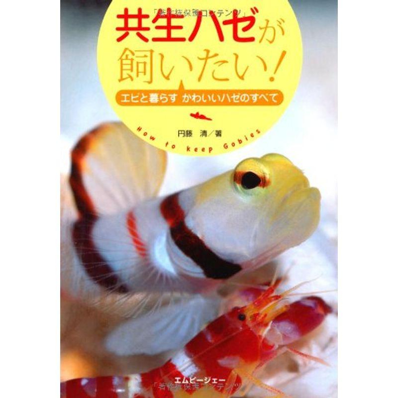 共生ハゼが飼いたい: エビと暮らすかわいいハゼのすべて (アクアライフの本)