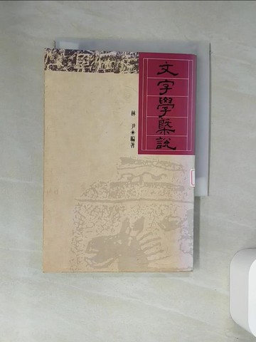 【書寶二手書T1／大學文學_UWV】文字學概說_林尹