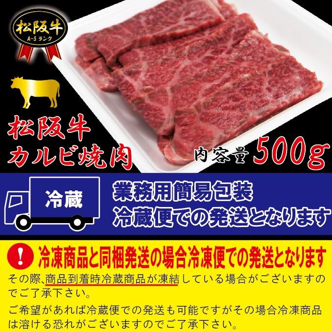 松阪牛A5ランク霜降りカルビ　500ｇ冷蔵品  国産 黒毛和牛 牛肉 焼肉 A5等級 cut