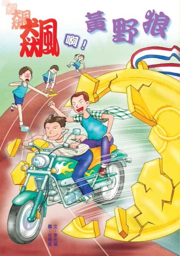 飆啊！黃野狼[二手書_良好]