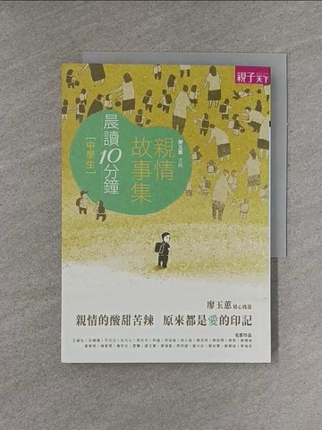 【書寶二手書T2／兒童文學_YGH】晨讀10分鐘-親情故事集_廖玉蕙／主編, 齊邦媛、詹宏志、雷驤、陳芳明、黃春明、柯裕棻、楊富閔、神小風 等