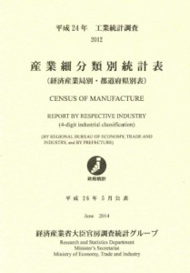  経済産業省   工業統計調査　産業細分類別統計表 平成24年 送料無料