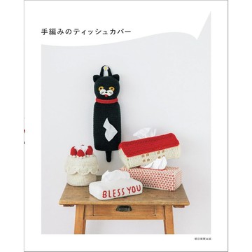 【現貨供應中】手編造型面紙盒教學《手編みのティッシュカバー》【東京卡通漫畫專賣店】