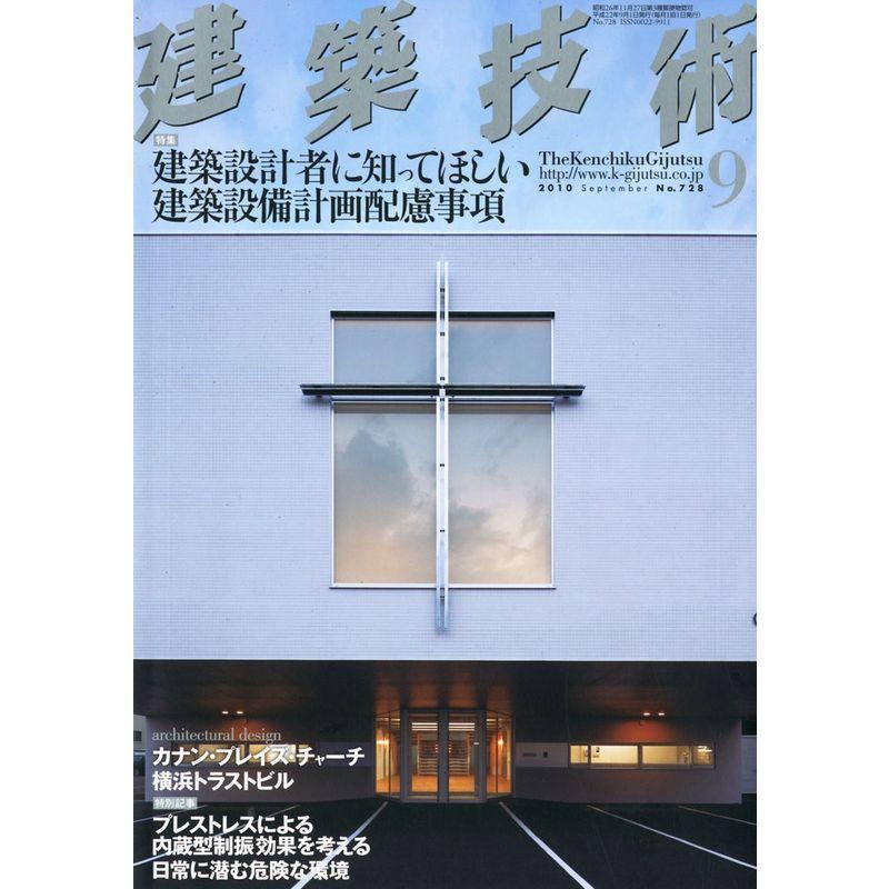 建築技術 2010年 09月号 雑誌